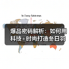 爆品密码解析：如何用科技+时尚打造冬日羽绒服爆款？