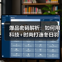 爆品密码解析：如何用科技+时尚打造冬日羽绒服爆款？