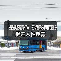 悬疑新作《诡秘同窗》揭开人性迷雾