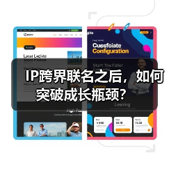 IP跨界联名之后，如何突破成长瓶颈？