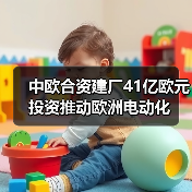 中欧合资建厂41亿欧元投资推动欧洲电动化