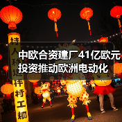 中欧合资建厂41亿欧元投资推动欧洲电动化