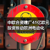 中欧合资建厂41亿欧元投资推动欧洲电动化