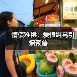 情债难偿：爱恨纠葛引爆预售