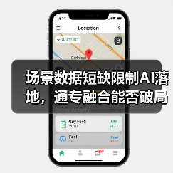 场景数据短缺限制AI落地，通专融合能否破局？