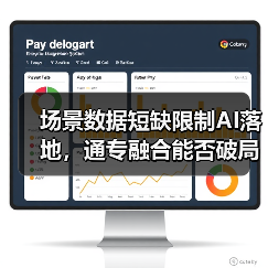 场景数据短缺限制AI落地，通专融合能否破局？