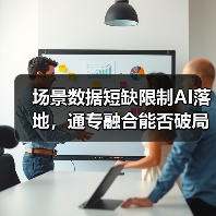 场景数据短缺限制AI落地，通专融合能否破局？