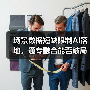 场景数据短缺限制AI落地，通专融合能否破局？