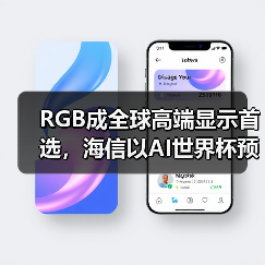 RGB成全球高端显示首选,海信以AI世界杯预热引爆CES 2026 RGB成全球高端显示首选,海信以AI世界杯预热引爆CES 2026