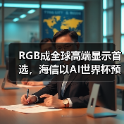 RGB成全球高端显示首选,海信以AI世界杯预热引爆CES 2026 RGB成全球高端显示首选,海信以AI世界杯预热引爆CES 2026