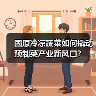 固原冷凉蔬菜如何撬动预制菜产业新风口？
