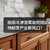 固原冷凉蔬菜如何撬动预制菜产业新风口？