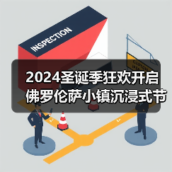 2024圣诞季狂欢开启 佛罗伦萨小镇沉浸式节日体验全揭秘