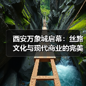 西安万象城启幕：丝路文化与现代商业的完美邂逅