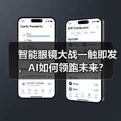智能眼镜大战一触即发，AI如何领跑未来？