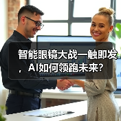 智能眼镜大战一触即发，AI如何领跑未来？