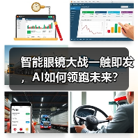 智能眼镜大战一触即发，AI如何领跑未来？