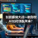 智能眼镜大战一触即发，AI如何领跑未来？