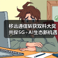 移远通信斩获双料大奖 共探5G+AI生态新机遇 移远通信斩获双料大奖 共探5G+AI生态新机遇