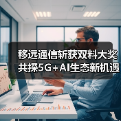 移远通信斩获双料大奖 共探5G+AI生态新机遇 移远通信斩获双料大奖 共探5G+AI生态新机遇