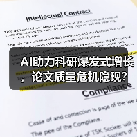 AI助力科研爆发式增长，论文质量危机隐现？