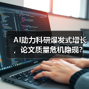 AI助力科研爆发式增长，论文质量危机隐现？