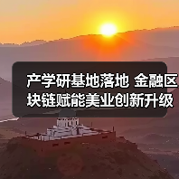 产学研基地落地 金融区块链赋能美业创新升级 产学研基地落地 金融区块链赋能美业创新升级