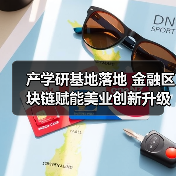 产学研基地落地 金融区块链赋能美业创新升级 产学研基地落地 金融区块链赋能美业创新升级