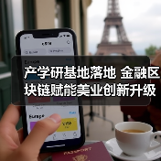 产学研基地落地 金融区块链赋能美业创新升级 产学研基地落地 金融区块链赋能美业创新升级