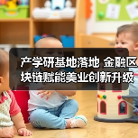产学研基地落地 金融区块链赋能美业创新升级 产学研基地落地 金融区块链赋能美业创新升级