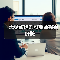 无糖甜味剂可能会损害肝脏