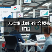 无糖甜味剂可能会损害肝脏