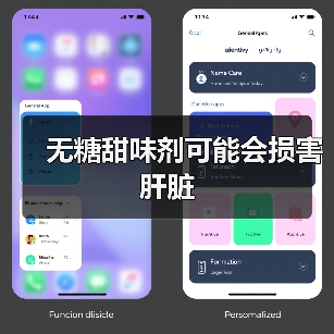 无糖甜味剂可能会损害肝脏