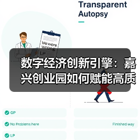 数字经济创新引擎:嘉兴创业园如何赋能高质量发展 数字经济创新引擎:嘉兴创业园如何赋能高质量发展