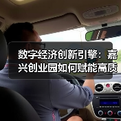 数字经济创新引擎:嘉兴创业园如何赋能高质量发展 数字经济创新引擎:嘉兴创业园如何赋能高质量发展