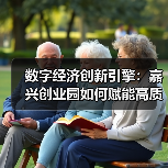 数字经济创新引擎:嘉兴创业园如何赋能高质量发展 数字经济创新引擎:嘉兴创业园如何赋能高质量发展
