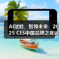 中国品牌出海新篇章：AI与智能生活引领CES全球展-智穹界讯聚闻网
