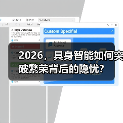 2026，具身智能如何突破繁荣背后的隐忧？