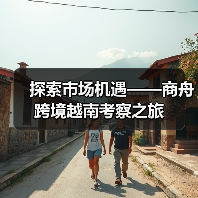 越南跨境电商新机遇:达人直播与海外仓如何撬动市场增长-智穹界讯聚闻网 越南跨境电商新机遇:达人直播与海外仓如何撬动市场增长-智穹界讯聚闻网