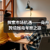 越南跨境电商新机遇:达人直播与海外仓如何撬动市场增长-智穹界讯聚闻网 越南跨境电商新机遇:达人直播与海外仓如何撬动市场增长-智穹界讯聚闻网
