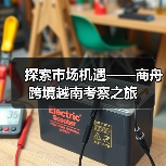 越南跨境电商新机遇:达人直播与海外仓如何撬动市场增长-智穹界讯聚闻网 越南跨境电商新机遇:达人直播与海外仓如何撬动市场增长-智穹界讯聚闻网