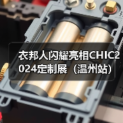 2024温州男装节展现定制行业新趋势,衣邦人引领创新模式-智穹界讯聚闻网 2024温州男装节展现定制行业新趋势,衣邦人引领创新模式-智穹界讯聚闻网