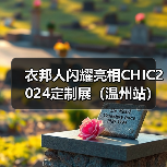 2024温州男装节展现定制行业新趋势,衣邦人引领创新模式-智穹界讯聚闻网 2024温州男装节展现定制行业新趋势,衣邦人引领创新模式-智穹界讯聚闻网