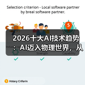 2026十大AI技术趋势 ：AI迈入物理世界，从预测词汇走向预测世界状态