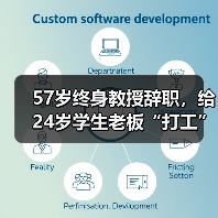 57岁终身教授辞职,给24岁学生老板“打工” 57岁终身教授辞职,给24岁学生老板“打工”