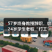 57岁终身教授辞职,给24岁学生老板“打工” 57岁终身教授辞职,给24岁学生老板“打工”