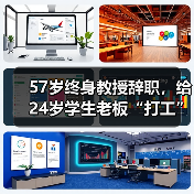 57岁终身教授辞职,给24岁学生老板“打工” 57岁终身教授辞职,给24岁学生老板“打工”