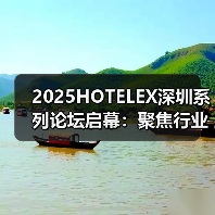 2025HOTELEX深圳系列论坛启幕:聚焦行业新趋势,引领未来新发展 2025HOTELEX深圳系列论坛启幕:聚焦行业新趋势,引领未来新发展