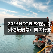 2025HOTELEX深圳系列论坛启幕:聚焦行业新趋势,引领未来新发展 2025HOTELEX深圳系列论坛启幕:聚焦行业新趋势,引领未来新发展