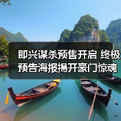 即兴谋杀预售开启 终极预告海报揭开豪门惊魂修罗场 即兴谋杀预售开启 终极预告海报揭开豪门惊魂修罗场